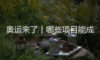 奧運來了丨哪些項目能成為中國體育代表團的新亮點？