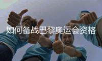 如何備戰(zhàn)巴黎奧運會資格賽？中國女籃主帥回應(yīng)