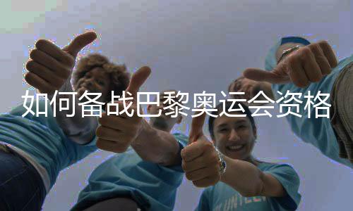 如何備戰(zhàn)巴黎奧運會資格賽？中國女籃主帥回應