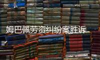 姆巴佩勞資糾紛案勝訴 巴黎圣日耳曼被判支付6100萬歐元