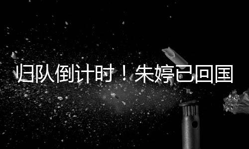 歸隊倒計時！朱婷已回國，即將與中國女排會合