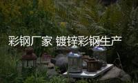 彩鋼廠家 鍍鋅彩鋼生產(chǎn)廠家 鑫旺達(dá)