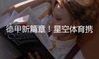 德甲新篇章！星空體育攜手奧格斯堡俱樂部拓展新格局