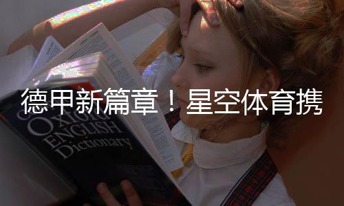 德甲新篇章！星空體育攜手奧格斯堡俱樂部拓展新格局