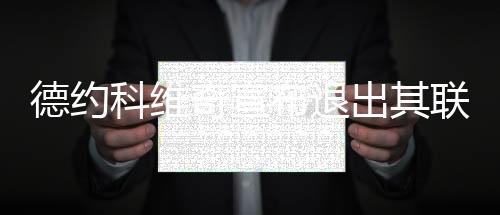 德約科維奇宣布退出其聯(lián)合創(chuàng)辦的職業(yè)網(wǎng)球運(yùn)動(dòng)員協(xié)會(huì)