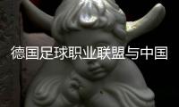 德國(guó)足球職業(yè)聯(lián)盟與中國(guó)足協(xié)聯(lián)合宣布“逐夢(mèng)德甲”第二期啟動(dòng)