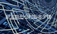 尼龍異形倉襯板多少錢