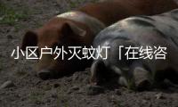 小區(qū)戶外滅蚊燈「在線咨詢」