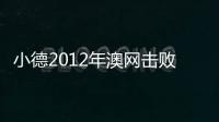 小德2012年澳網(wǎng)擊敗納達(dá)爾所用球拍拍賣價(jià)破紀(jì)錄
