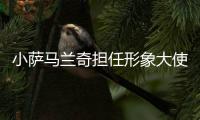 小薩馬蘭奇擔(dān)任形象大使 2025上海中心高塔競速挑戰(zhàn)賽將于11月開賽