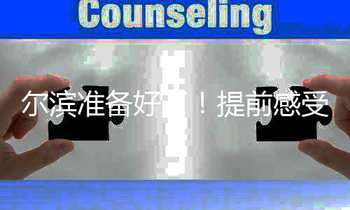 爾濱準(zhǔn)備好了！提前感受亞冬之城速度與熱情