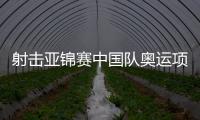 射擊亞錦賽中國(guó)隊(duì)奧運(yùn)項(xiàng)目收獲8金7銀1銅