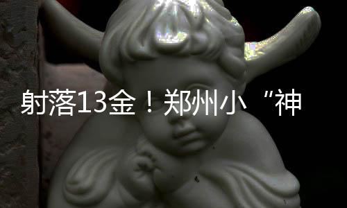 射落13金！鄭州小“神箭手”2025年河南省青少年射箭冠軍賽上創(chuàng)佳績