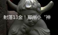 射落13金！鄭州小“神箭手”2025年河南省青少年射箭冠軍賽上創(chuàng)佳績