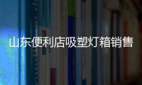 山東便利店吸塑燈箱銷售廠家