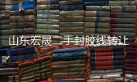 山東宏晟二手封膠線轉(zhuǎn)讓「多圖」