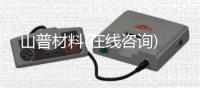 山普材料(在線咨詢)