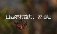 山西農村路燈廠家地址