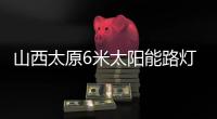 山西太原6米太陽能路燈