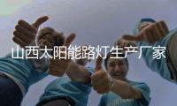 山西太陽能路燈生產(chǎn)廠家