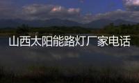 山西太陽能路燈廠家電話