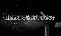 山西太陽能路燈哪家好