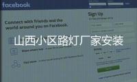 山西小區(qū)路燈廠家安裝
