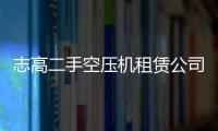 志高二手空壓機(jī)租賃公司