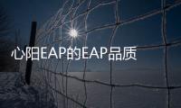 心陽(yáng)EAP的EAP品質(zhì)有保障，認(rèn)準(zhǔn)心陽(yáng)EAP買買買！
