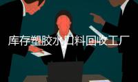 庫(kù)存塑膠水口料回收工廠
