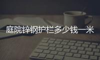 庭院鋅鋼護(hù)欄多少錢一米