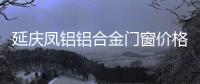 延慶鳳鋁鋁合金門窗價格