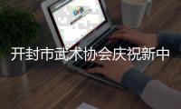 開(kāi)封市武術(shù)協(xié)會(huì)慶祝新中國(guó)75周年武術(shù)展演精彩紛呈