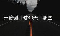 開幕倒計(jì)時(shí)30天！哪些中國(guó)健兒將出征巴黎奧運(yùn)會(huì)？