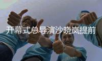 開幕式總導(dǎo)演沙曉嵐提前“劇透”亞運(yùn)開幕式諸多亮點(diǎn)