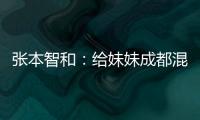 張本智和：給妹妹成都混合團(tuán)體世界杯首戰(zhàn)表現(xiàn)打100分
