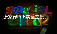 張家界PCR實驗室設(shè)計施工廠家