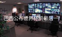 巴西公布世界杯前最后一輪友誼賽國(guó)家隊(duì)大名單