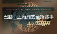 巴赫：上海灘的全新賽事，離想象中的奧運會又近了一步