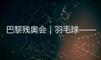 巴黎殘奧會｜羽毛球——女子單打SL3級決賽：肖祖賢奪冠