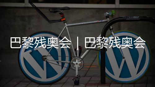 巴黎殘奧會(huì)|巴黎殘奧會(huì)火炬?zhèn)鬟f在楓丹白露舉行