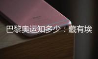 巴黎奧運(yùn)知多少：藏有埃菲爾鐵塔用料的奧運(yùn)獎(jiǎng)牌