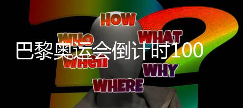 巴黎奧運會倒計時100天 中國射擊隊、羽毛球隊全力備戰(zhàn)