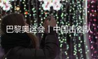 巴黎奧運(yùn)會(huì)丨中國(guó)擊劍隊(duì)花劍項(xiàng)目奧運(yùn)參賽名單基本確定