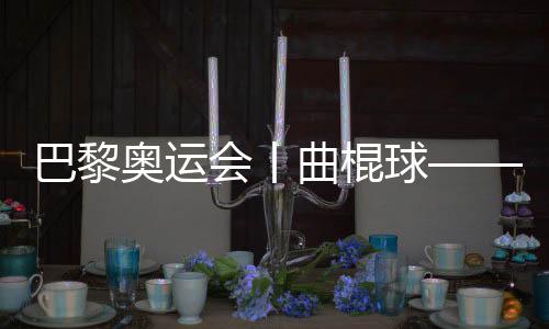 巴黎奧運(yùn)會丨曲棍球——女子四分之一決賽：阿根廷勝德國