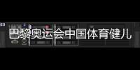 巴黎奧運(yùn)會中國體育健兒頑強(qiáng)拼搏實(shí)現(xiàn)多項(xiàng)突破