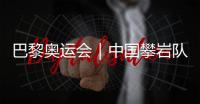 巴黎奧運(yùn)會(huì)｜中國(guó)攀巖隊(duì)全項(xiàng)目獲巴黎奧運(yùn)會(huì)“入場(chǎng)券”