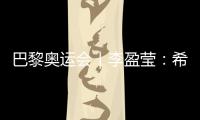 巴黎奧運(yùn)會(huì)｜李盈瑩：希望站上巴黎奧運(yùn)會(huì)領(lǐng)獎(jiǎng)臺(tái)
