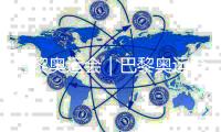 巴黎奧運(yùn)會(huì)｜巴黎奧運(yùn)會(huì)火炬?zhèn)鬟f的首張華人面孔