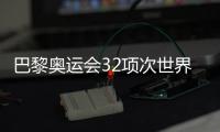 巴黎奧運(yùn)會(huì)32項(xiàng)次世界紀(jì)錄被刷新 見證不斷突破的奧林匹克